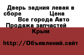 Дверь задния левая в сборе Mazda CX9 › Цена ­ 15 000 - Все города Авто » Продажа запчастей   . Крым